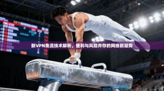 新VPN免流技术解析，便利与风险并存的网络新趋势