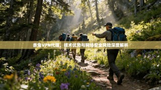 赤兔VPN代理，技术优势与网络安全风险深度解析