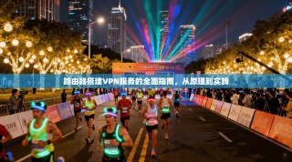 路由器搭建VPN服务的全面指南，从原理到实践