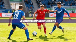 VPN频繁断线问题的深度解析与解决方案
