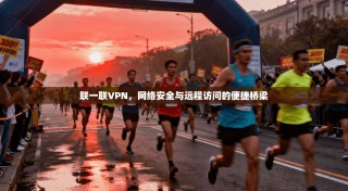 联一联VPN，网络安全与远程访问的便捷桥梁