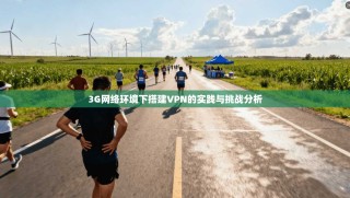 3G网络环境下搭建VPN的实践与挑战分析
