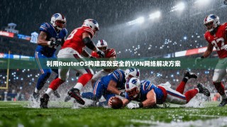 利用RouterOS构建高效安全的VPN网络解决方案