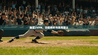 魅蓝2VPN，功能解析与使用建议