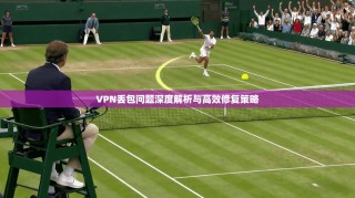 VPN丢包问题深度解析与高效修复策略