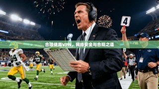 合理使用VPN，网络安全与合规之道