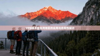 VPN技术在台湾地区的应用与合规性探讨