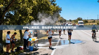 VPN上网监控，隐私保护与网络安全的双刃剑