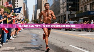 深入解析Gate VPN，企业级安全网络连接的新选择