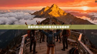 百度内网VPN的部署与安全策略解析