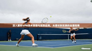 深入解析VPN技术原理与实际应用，从理论到实践的全面指南