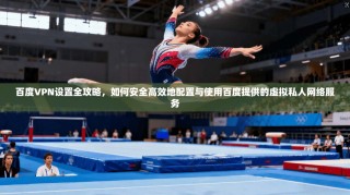 百度VPN设置全攻略，如何安全高效地配置与使用百度提供的虚拟私人网络服务