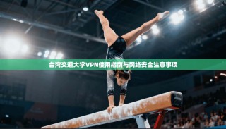 台湾交通大学VPN使用指南与网络安全注意事项