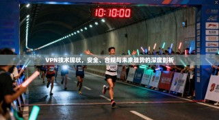 VPN技术现状，安全、合规与未来趋势的深度剖析