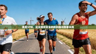 美菱VPN，企业网络安全的新利器与部署实践
