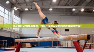 深入解析VPN加速原理，如何在保障安全的同时提升网络性能？