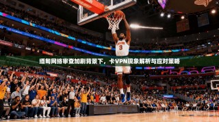 缅甸网络审查加剧背景下，卡VPN现象解析与应对策略