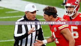 校园网络安全新防线，汕头大学VPN部署与应用实践