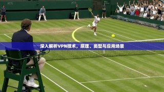 深入解析VPN技术，原理、类型与应用场景