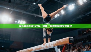 深入解析8591VPN，功能、风险与网络安全建议