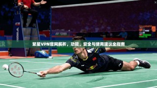 繁星VPN官网解析，功能、安全与使用建议全指南