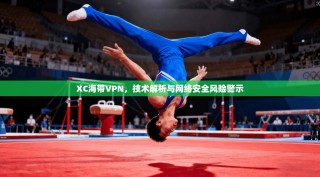 XC海带VPN，技术解析与网络安全风险警示
