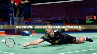 美图设置VPN，实现安全远程访问与隐私保护的完整指南