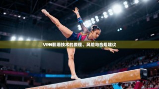 VPN翻墙技术的原理、风险与合规建议