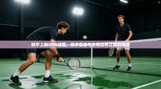 知乎上的VPN话题，技术自由与合规边界之间的博弈