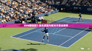 VPN被挂起？常见原因与解决方案全解析