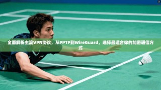 全面解析主流VPN协议，从PPTP到WireGuard，选择最适合你的加密通信方式