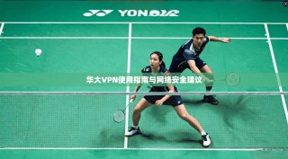 华大VPN使用指南与网络安全建议