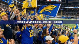 手机使用VPN的正确姿势，安全上网，远离风险