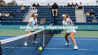 指点VPN，技术原理、应用场景与安全风险全解析