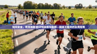 如何安全、有效地取消VPN连接与服务—网络工程师的实用指南