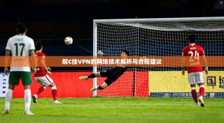 舰C挂VPN的网络技术解析与合规建议