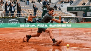 高速公路VPN，构建高效、安全的交通通信网络