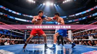 VPN订阅失败问题解析与解决方案指南