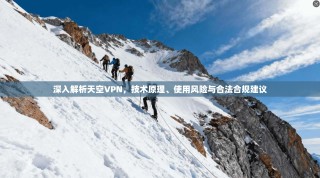 深入解析天空VPN，技术原理、使用风险与合法合规建议