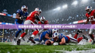 校园网络安全新挑战，如何安全使用矿大VPN服务？