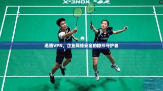 迅腾VPN，企业网络安全的隐形守护者