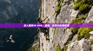 深入解析Hl VPN，原理、优势与应用场景