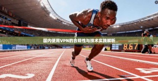 国内使用VPN的合规性与技术实践解析