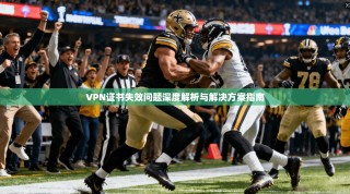 VPN证书失效问题深度解析与解决方案指南
