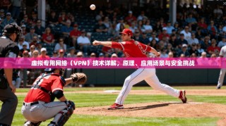 虚拟专用网络（VPN）技术详解，原理、应用场景与安全挑战