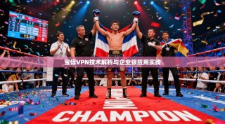 宝信VPN技术解析与企业级应用实践