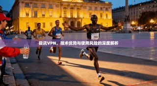极讯VPN，技术优势与使用风险的深度解析