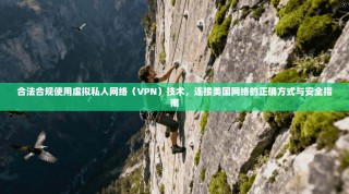 合法合规使用虚拟私人网络（VPN）技术，连接美国网络的正确方式与安全指南
