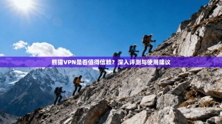 熊猫VPN是否值得信赖？深入评测与使用建议