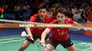 破解流量限制，VPN技术如何突破网络带宽瓶颈？